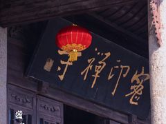 -密印寺