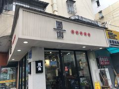 门面-囿面传统制面馆(中央路店)