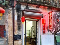 门面-唐家茶果店