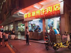 门面-菜忠潮州牛肉店(岗厦店)