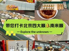 -南来顺饭庄·清真(南菜园店)