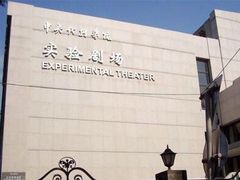 -中央戏剧学院(东城校区)
