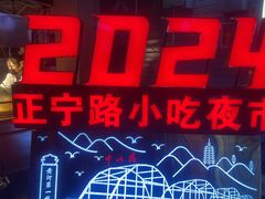 -正宁路小吃夜市