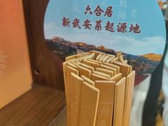 -六合居·邯郸菜·武安菜起源地