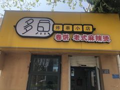 -多鱼炸串麻辣烫(闽江路店)