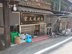 -宋文成烤肉(白沙巷店)