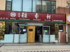 -北京稻香村(丰管路店)