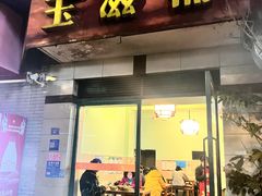 -玉滋補