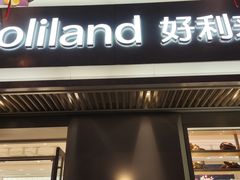 -好利来(东四店)