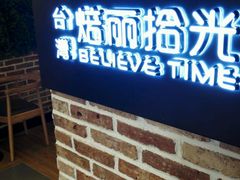 -焙丽拾光(麦凯乐直营店)