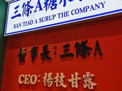 -三条A糖水公司(永旺梦乐城店)