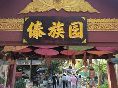 -西双版纳傣族园