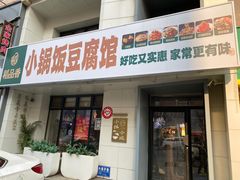 -稻品香小锅饭豆腐馆(北三路店)