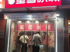 -蜜雪冰城(大润发店)