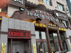 -诺敏塔拉奶茶-布里亚特包子-手把肉(锦都会店)