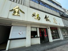 -金鸡饭店(新民中路店)