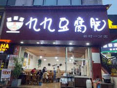 门面-豆相识•九九豆腐脑(牛咡桥店)
