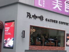 门面-及咖啡GatherCoffee(华申大厦店)