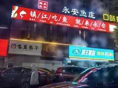 -永安鱼庄·镇江菜(丁卯店)