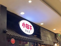 门面-小放牛炒菜馆(中山路乐汇城店)