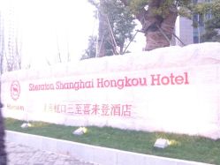 -上海雅居乐万豪侯爵酒店·宴会厅