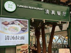 -清真餐厅·回乡麦客