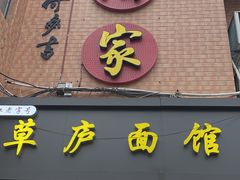 -草庐酒家
