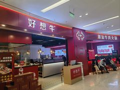 -好想牛·鲜切自助牛肉火锅(七堡花园城店)