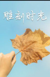-雕刻时光咖啡馆(南院门店)