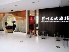 -眉州东坡(远洋未来广场店)
