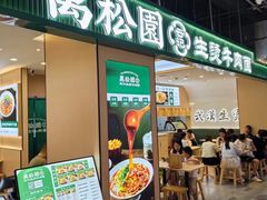 -万松园云记·生烫牛肉面(MOMOPARK店)
