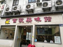 门面-百家鸡味馆(清泰店)