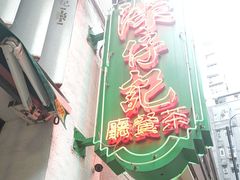 -深仔记茶餐厅(亚士厘道店)