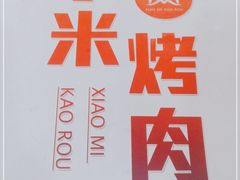 -小米烤肉·和牛原切-创意韩料(东关店)