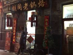 门面-胡同老锅烙(南二道街)