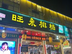 -旺来排档