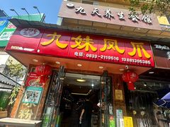 -嘉州九妹凤爪(乐山总店)