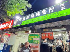 -同来顺烧烤餐厅(哈尔滨道店)