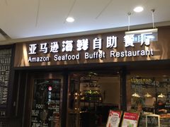 -亚马逊海鲜自助餐厅(惠山万达店)