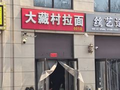 -大藏村拉面(保利首开·熙悦春天店)