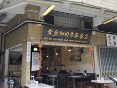 门面-黄亚细肉骨茶(仰光路店)