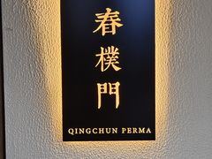 -庆春朴门