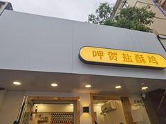 门面-呷贺盐酥鸡(抄纸巷店)