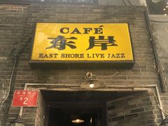-东岸Cafe 爵士俱乐部