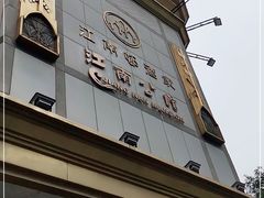 门面-江南村酒家