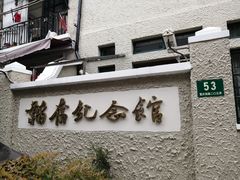 门面-韬奋纪念馆