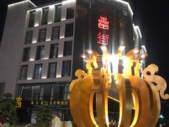 -罍+村卤菜摊(罍街店)