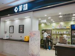 门面-茉沏(繁花中心店)