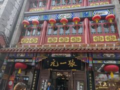 -张一元(总店)