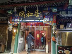 -同和居(什刹海店)